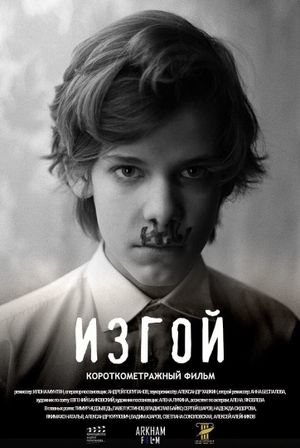 Изгой's poster image