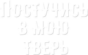 Knock on My Tver's poster