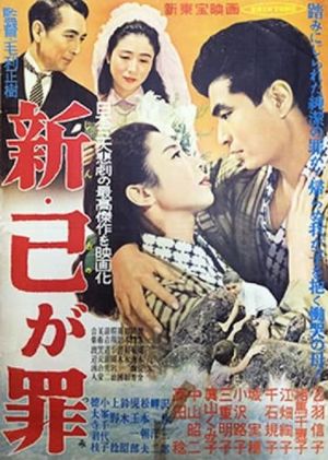 Shin ono ga tsumi's poster