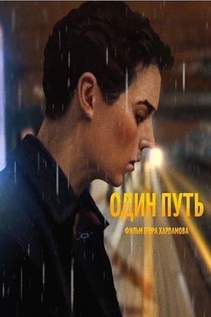 Один путь's poster
