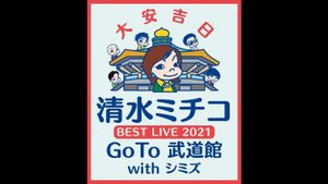 清水ミチコ BEST LIVE 2021〜GoTo 武道館 with シミズ〜's poster