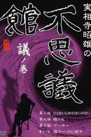 Akio Jissoji's Wonder Museum 1's poster