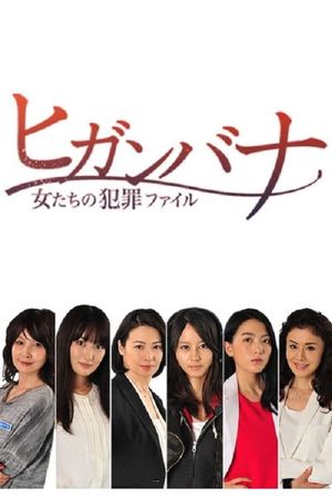 Higanbana - Women's Crime File (Higanbana: Onnatachi no Hanzai Fairu)'s poster