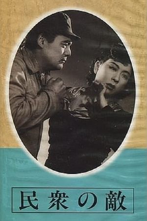 Minshu no teki's poster
