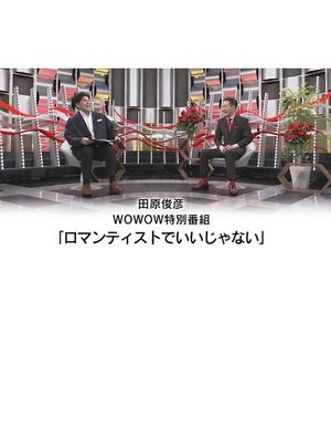 田原俊彦 WOWOW特別番組「ロマンティストでいいじゃない」's poster