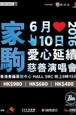 家驹爱心延续慈善演唱会's poster