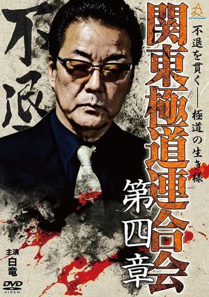 Kanto Gangster Federation: Chapter 4's poster