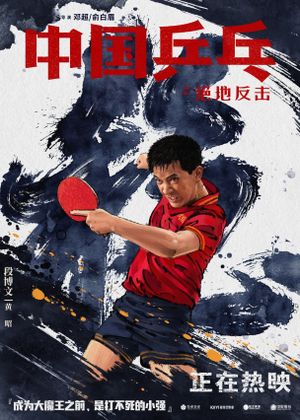 Ping Pong: The Triumph's poster