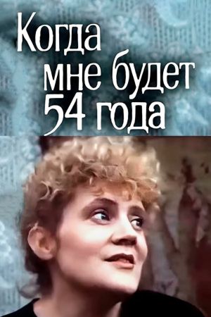 When I Turn 54's poster