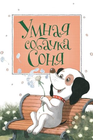 Умная собачка Соня. Фильм первый's poster