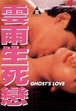 Nu gui sheng si lian's poster