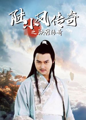 The Legend of Lu Xiaofeng 2's poster