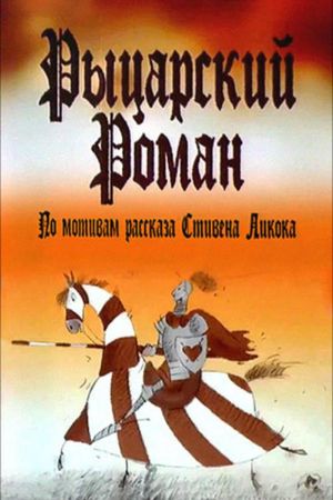 A Chivalrous Romance's poster