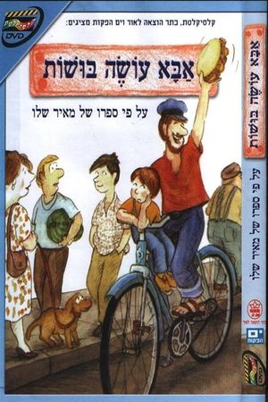 אבא עושה בושות's poster