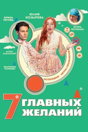 7 glavnykh zhelaniy's poster