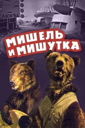 Мишель и Мишутка's poster