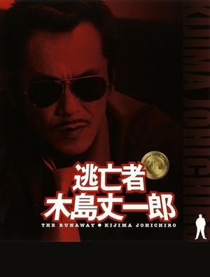 Fugitive Joichiro Kijima (逃亡者 木島丈一郎)'s poster
