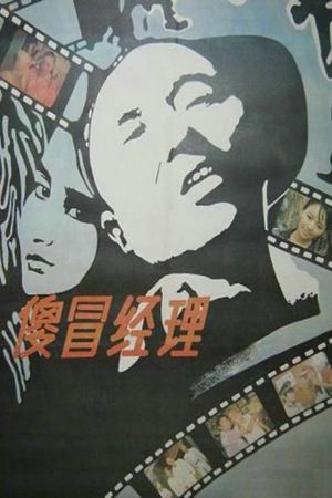 Sha mao jing li's poster