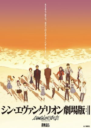 Evangelion: 3.0+1.01 Thrice Upon a Time's poster