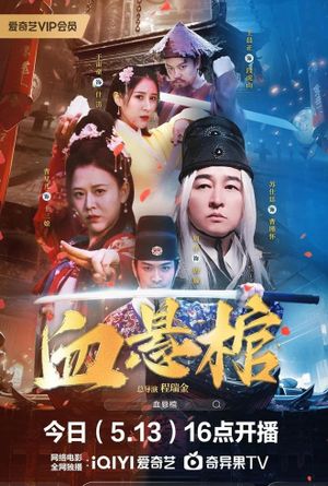 血悬棺's poster
