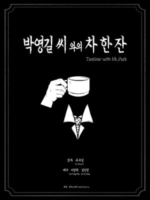 Teatime with Mr.Park's poster