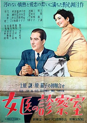 Joi no shinsatsushitsu's poster