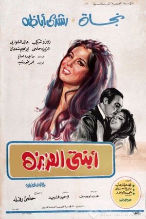 Ebnati Al Aziza's poster