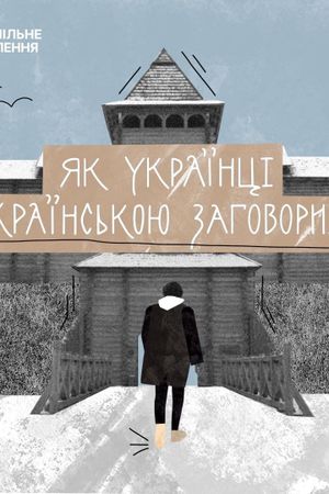 How Ukrainians Started Speaking Ukrainian's poster