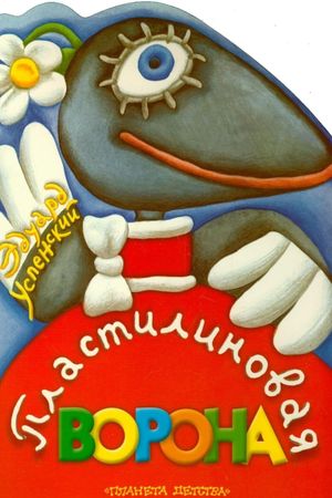 A Plasticine Crow's poster
