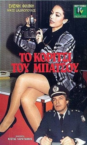 Το κορίτσι του μπάτσου's poster