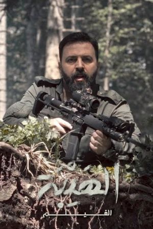 Al Hayba: The Movie's poster