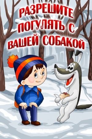 Разрешите погулять с вашей собакой's poster image