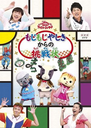おかあさんといっしょファミリーコンサート「もじもじやしきからの挑戦状」's poster