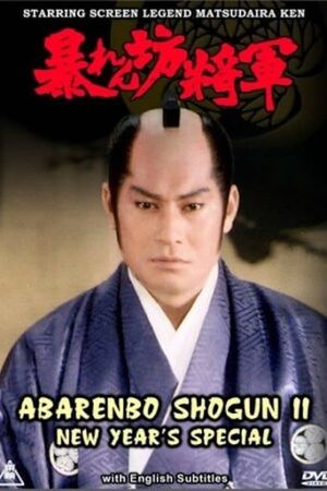 Abarenbo Shogun II – New Year’s Special's poster