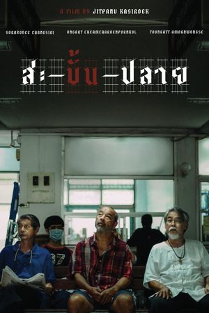 สะ-บั้น-ปลาย's poster