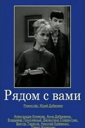 Ryadom s vami's poster