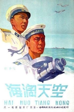 海阔天空's poster