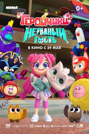 Geroychiki. Nezvanyy gost's poster