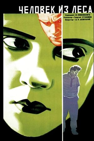 Chelovek iz Lesa's poster