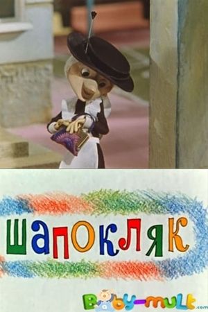 Shapoklyak's poster