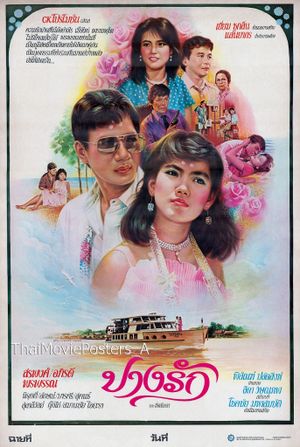 ปางรัก's poster