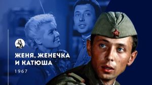 Zhenya, Zhenechka i 'Katyusha''s poster