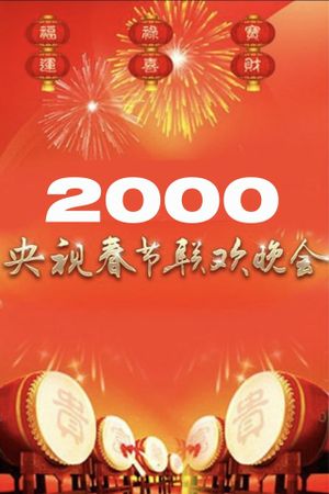 2000年中央广播电视总台春节联欢晚会's poster