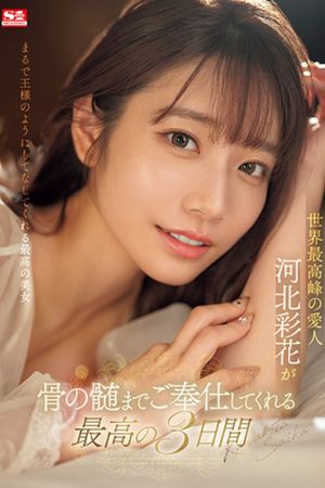 世界最高峰の愛人 河北彩花が骨の髄までご奉仕してくれる最高の3日間's poster