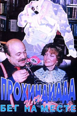 Prokhindiada, ili Beg na meste's poster