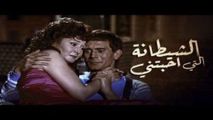 Al Shaytana alty Ahbatny's poster