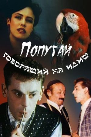 Popugay, govoryashchiy na idish's poster image