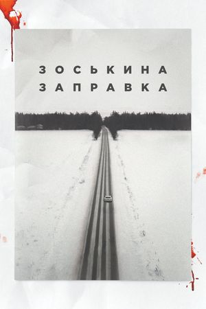 Zoskina zapravka's poster