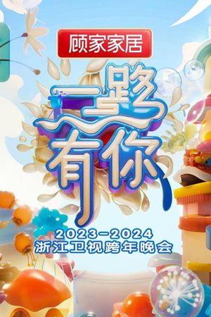 2023-2024 Zhejiang Satellite TV New Year's Eve Party's poster image