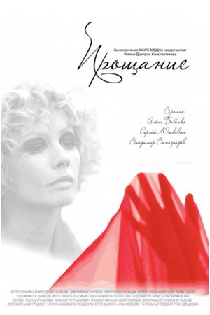 Proshchanie's poster